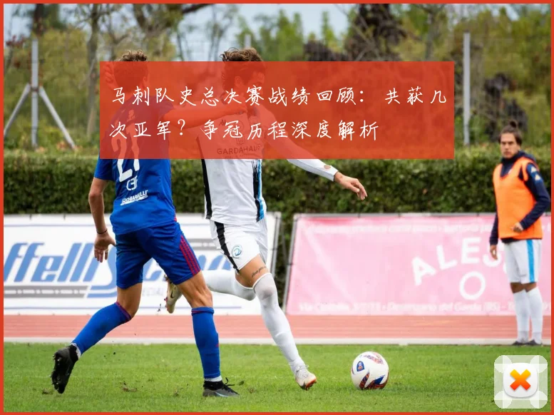 马刺队史总决赛战绩回顾：共获几次亚军？争冠历程深度解析