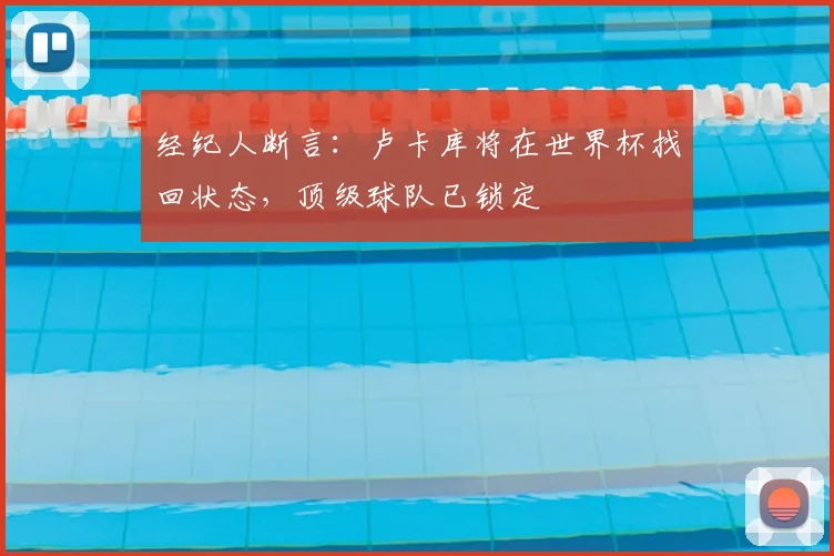 经纪人断言:卢卡库将在世界杯找回状态,顶级球队已锁定